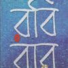 Robibar || Barun Chanda || রবিবার || বরুণ চন্দ