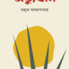 Abvuthan || Amrita Bandhopadhyay || অভ্যুত্থান || অমৃতা বন্দোপাধ্যায়
