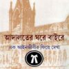 ADALATER GHARE BAIRE || NARANARAYAN GUPT || আদালতের ঘরে বইরে || নরনারায়ণ গুপ্ত