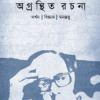 Agranthito Rachana : Darshan Bigyan Monostwatwo || Debiprasad Chattopadhya