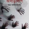 Asarlipi || Shubhro Bandyopadhyay
