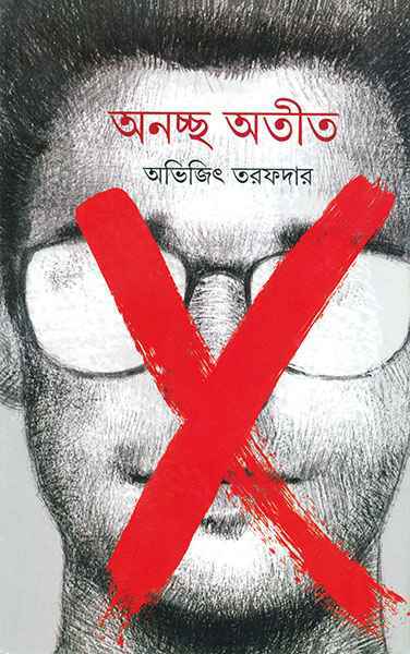 Anachcha Atit || Abhijit Tarafdar || অনচ্ছ অতীত || অভিজিৎ তরফদার