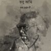 Amake Paina Tobu Ami || Shuvo Chakraborty