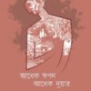 Adhek Swapan Adhek Duar || Arun Kar