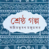 Shrestha Galpa || Amiya Bhusan Majumdar