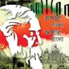 EPAR BANGLA OPAR BANGLA || এপার বাংলা ওপার বাংলা
