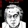 Akathito Kahini || Shibram Chakraborty || অকথিতো কাহিনী || শিবরাম চক্রবর্তী