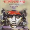 Aloukik Galpa by Pramathnath Bishi || অলৌকিক গল্প || প্রমথনাথ বিশী