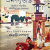 Amadiger Bhraman Brittanta Part 2 || আমাদিগের ভ্রমন বৃতান্ত পার্ট ২