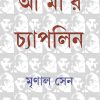AMAR CHAPLIN || MRINAL SEN