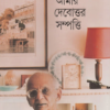 Amar Debottor Sampatti || Nirad Chandra Chowdhury