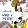 Amar Ma Sab Jane Volume 2 || আমার মা সব জানে খণ্ড ২