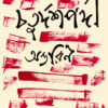CHATURDOSHPODI ANTARIN || Amitava Sen