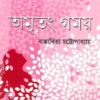 Amritang Gamay ll Bappaditya Chattopadhyay