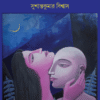 Andhakarer Pratibimbo (অন্ধকারের প্রতিবিম্ব) || Susanta Kumar Biswas