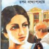 NIL RAKTO NIL BISH || TAPAN BANDYOPADHYAY