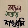 KALER MATRAY SHANKHADHWANI || SEKHAR SAMADDAR