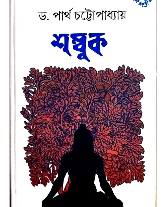 SHAMBUK || PARTHA CHATTOPADHYAY