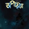 APACHAYYA || SABYASACHI SENGUPTA