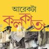 AREKTA KOLKATA || Suprio Chowdhury || আরেকটা কলকাতা || সুপ্রিয় চৌধুরী