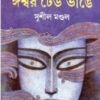 Ishwar Dheu Bhange ll Sushil Mondal || ঈশ্বর ঢেউ ভাঙ্গে ll সুশীল মণ্ডল