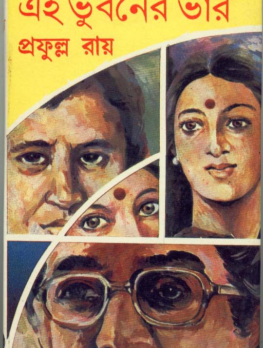 Ei Bhubaner Bhar ll Prafulla Roy