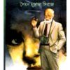 Andhakarer Nayak || Syed Mustafa Siraj