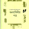 Banabasinir Patra || Damayanti Dasgupta