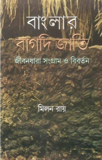 BANGLAR BAGDI JATI : JIBONDHARA, SANGRAM O BIBARTAN || MILAN ROY