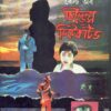 Best Of Children's Detective ll Mahindra Basu