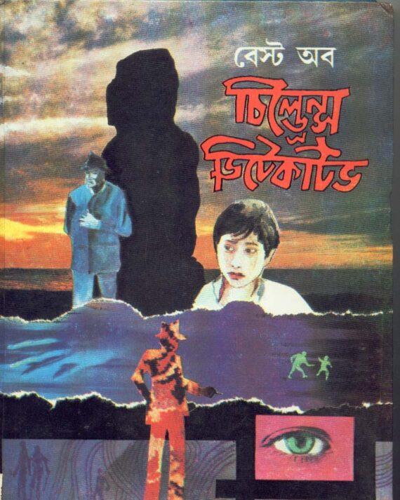 Best Of Children's Detective ll Mahindra Basu
