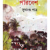 Banglar Grameen Paribesh ll Sudhangshu Patra