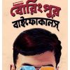 BORINGPUR BIFOCALS || KOUSHIK SAMANTA || বোরিংপুর বাইফোকালস || কৌশিক সামন্ত