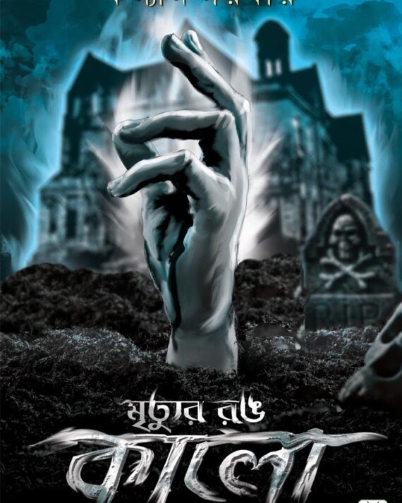 MRITYUR RONG KALO || মৃত্যুর রং কালো
