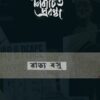 NIRBACHITO PROBONDHO || BRATYA BASU
