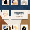 Bastusap || Arun Kar