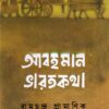Abahaman Bharatkatha ll Ramchandra Pramanik