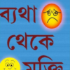 Byatha Theke Mukti || Dr. Shyamal Chakraborty || ব্যথা থেকে মুক্তি || ডঃ শ্যামল চক্রবর্তী
