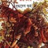 Baja Tora Raja jay || বাজা তোরা রাজা যায়