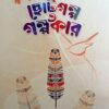 Bangla Chhotogolpo O Golpokar || Various Authors