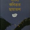 BANGLA KABITAR CHHAYATAP|| TAPODHIR BHATTACHARIYA || বাংলা কবিতার ছায়াতপ|| তপোধীর ভট্টাচার্য