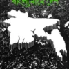 Bangla Name Desh || বাংলা নামে দেশ