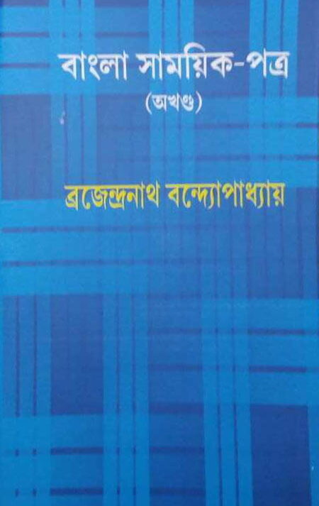 Bangla Samoyik Patra Akhanda || বাংলা সাময়িক পত্র || অখন্ড
