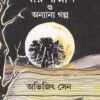 BARUNISNAN O ONYANYO GOLPO || ABHIJIT SEN || বারুনীস্নান ও অন্যান্য গল্প || অভিজিৎ সেন