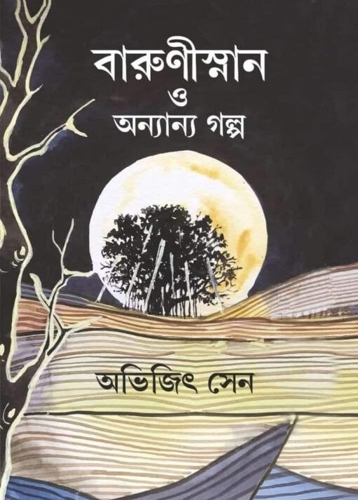 BARUNISNAN O ONYANYO GOLPO || ABHIJIT SEN || বারুনীস্নান ও অন্যান্য গল্প || অভিজিৎ সেন