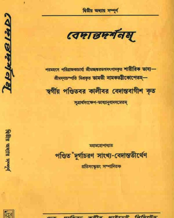 Bedantodorshonam (2) || Kalibar Bedantobagish