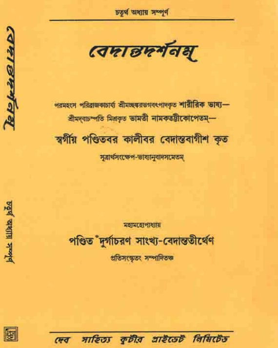 Bedantodorshonam (4) || Kalibar Bedantobagish