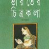 BHARATER CHITRAKALA VOL1 || ASHOKE MITRA