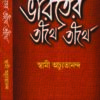 Bharoter Tirthe Tirthe 1 || Swami Achyutananda