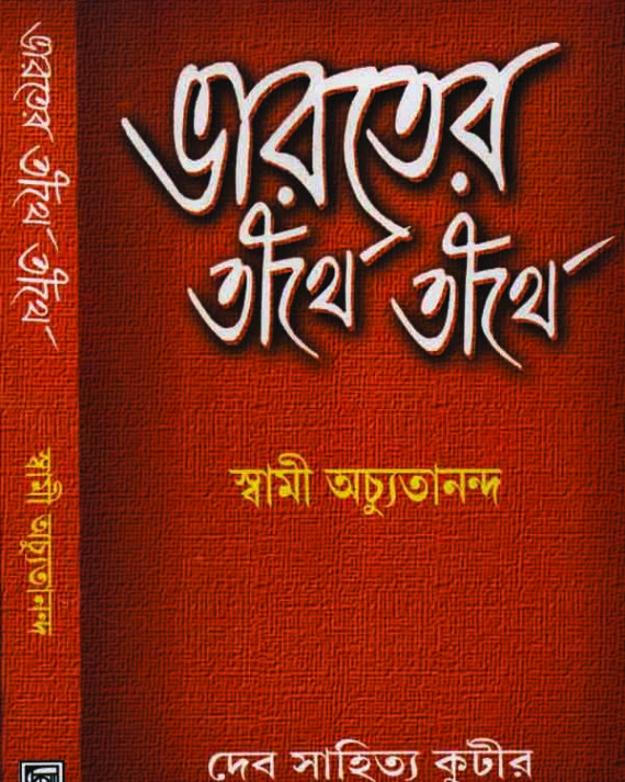Bharoter Tirthe Tirthe 1 || Swami Achyutananda